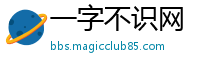 一字不识网